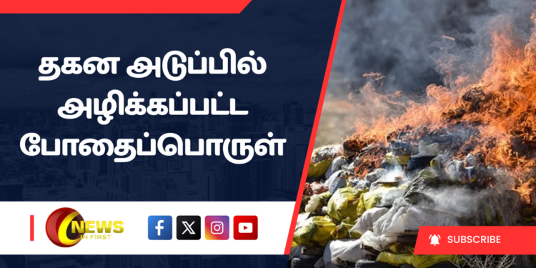 தகன அடுப்பில் அழிக்கப்பட்ட போதைப்பொருள்