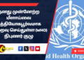 தனது முன்னேற்ற மீளாய்வை உத்தியோகபூர்வமாக நிறைவு செய்துள்ள (WHO) நிபுணர் குழு
