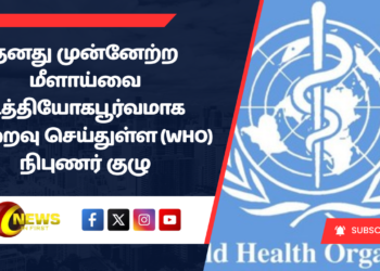 தனது முன்னேற்ற மீளாய்வை உத்தியோகபூர்வமாக நிறைவு செய்துள்ள (WHO) நிபுணர் குழு