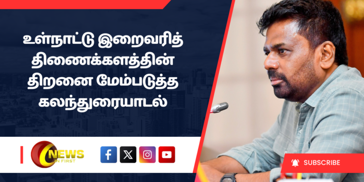 உள்நாட்டு இறைவரித் திணைக்களத்தின் திறனை மேம்படுத்த கலந்துரையாடல்