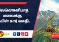 சிவனொளிபாத மலைக்கு கேபிள் கார் வசதி..