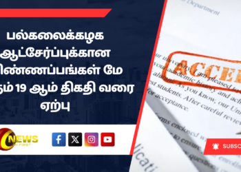 பல்கலைக்கழக ஆட்சேர்ப்புக்கான விண்ணப்பங்கள் மே மாதம் 19 ஆம் திகதி வரை ஏற்பு