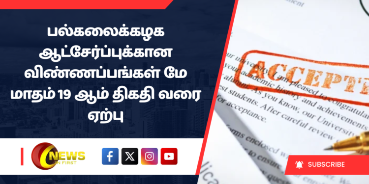 பல்கலைக்கழக ஆட்சேர்ப்புக்கான விண்ணப்பங்கள் மே மாதம் 19 ஆம் திகதி வரை ஏற்பு