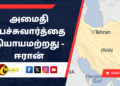 அமைதி பேச்சுவார்த்தை நியாயமற்றது – ஈரான்