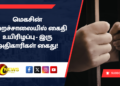 மெகசின் சிறைச்சாலையில் கைதி உயிரிழப்பு – இரு அதிகாரிகள் கைது!