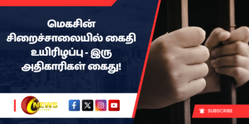 மெகசின் சிறைச்சாலையில் கைதி உயிரிழப்பு – இரு அதிகாரிகள் கைது!