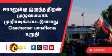 ஈரானுக்கு இருந்த திறன் முழுமையாக முறியடிக்கப்பட்டுள்ளது – வெள்ளை மாளிகை உறுதி