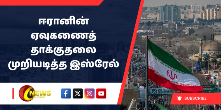 ஈரானின் ஏவுகணைத் தாக்குதலை முறியடித்த இஸ்ரேல்