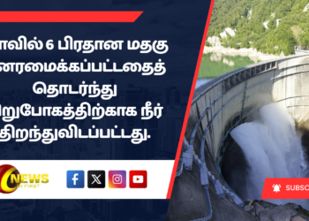 மாவில் ஆறு பிரதான மதகு புனரமைக்கப்பட்டதைத் தொடர்ந்து சிறுபோகத்திற்காக நீர் திறந்துவிடப்பட்டது.