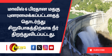 மாவில் ஆறு பிரதான மதகு புனரமைக்கப்பட்டதைத் தொடர்ந்து சிறுபோகத்திற்காக நீர் திறந்துவிடப்பட்டது.