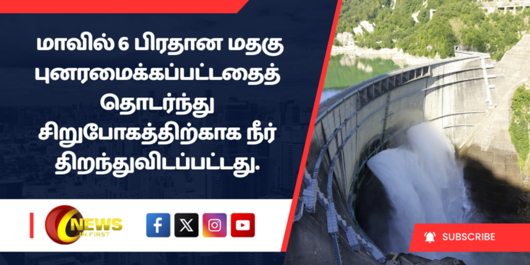 மாவில் ஆறு பிரதான மதகு புனரமைக்கப்பட்டதைத் தொடர்ந்து சிறுபோகத்திற்காக நீர் திறந்துவிடப்பட்டது.