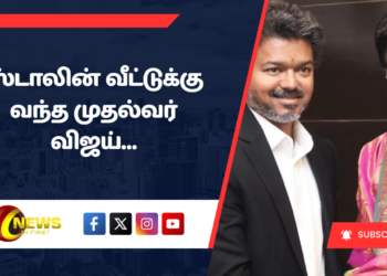 ஸ்டாலின் வீட்டுக்கு வந்த முதல்வர் விஜய்…