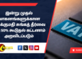 இன்று முதல் வாகனங்களுக்கான இறக்குமதி சுங்கத் தீர்வை மீது 50% கூடுதல் கட்டணம் அறவிடப்படும்