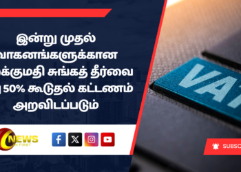 இன்று முதல் வாகனங்களுக்கான இறக்குமதி சுங்கத் தீர்வை மீது 50% கூடுதல் கட்டணம் அறவிடப்படும்
