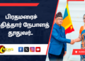 பிரதமரைச் சந்தித்தார் நேபாளத் தூதுவர்..