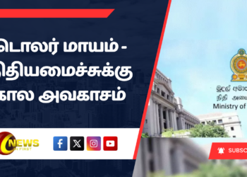 டொலர் மாயம் – நிதியமைச்சுக்கு கால அவகாசம்