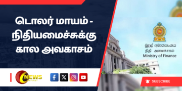டொலர் மாயம் – நிதியமைச்சுக்கு கால அவகாசம்