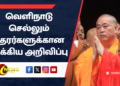 வெளிநாடு செல்லும் தேரர்களுக்கான முக்கிய அறிவிப்பு
