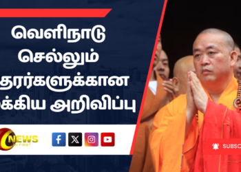 வெளிநாடு செல்லும் தேரர்களுக்கான முக்கிய அறிவிப்பு