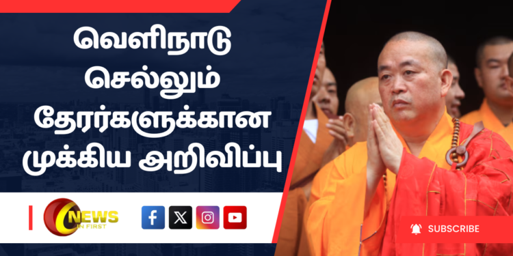 வெளிநாடு செல்லும் தேரர்களுக்கான முக்கிய அறிவிப்பு
