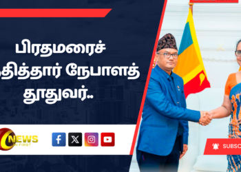 பிரதமரைச் சந்தித்தார் நேபாளத் தூதுவர்..