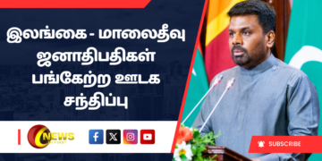 இலங்கை – மாலைதீவு ஜனாதிபதிகள் பங்கேற்ற  ஊடக சந்திப்பு