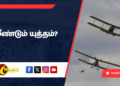 மீண்டும் யுத்தம்?