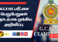 முக்கிய அறிவிப்பு – G.C.E O/L பரீட்சை பெறுபேறுகள் தொடர்பாக..