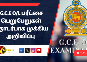 முக்கிய அறிவிப்பு – G.C.E O/L பரீட்சை பெறுபேறுகள் தொடர்பாக..