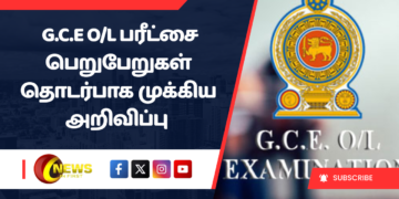 முக்கிய அறிவிப்பு – G.C.E O/L பரீட்சை பெறுபேறுகள் தொடர்பாக..