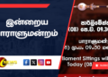 இன்றைய பாராளுமன்றம்
