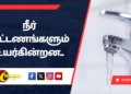 நீர்க் கட்டணங்களும் உயர்கின்றன..