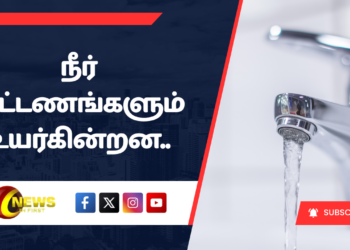 நீர்க் கட்டணங்களும் உயர்கின்றன..