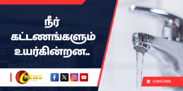 நீர்க் கட்டணங்களும் உயர்கின்றன..