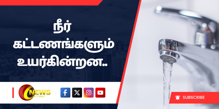 நீர்க் கட்டணங்களும் உயர்கின்றன..