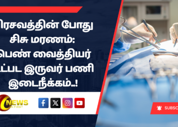 பிரசவத்தின் போது சிசு மரணம்: பெண் வைத்தியர் உட்பட இருவர் பணி இடைநீக்கம்..!