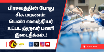 பிரசவத்தின் போது சிசு மரணம்: பெண் வைத்தியர் உட்பட இருவர் பணி இடைநீக்கம்..!