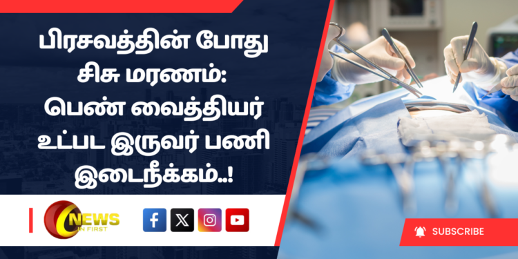 பிரசவத்தின் போது சிசு மரணம்: பெண் வைத்தியர் உட்பட இருவர் பணி இடைநீக்கம்..!