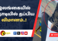 இலங்கையில் நொடியில் தப்பிய விமானம்..!