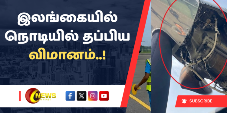 இலங்கையில் நொடியில் தப்பிய விமானம்..!