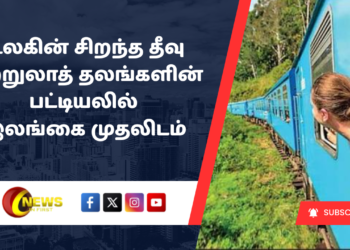 உலகின் சிறந்த தீவு சுற்றுலாத் தலங்களின் பட்டியலில் இலங்கை முதலிடம்