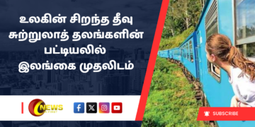 உலகின் சிறந்த தீவு சுற்றுலாத் தலங்களின் பட்டியலில் இலங்கை முதலிடம்