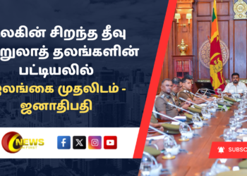 ஜனாதிபதி மற்றும் சிறைச்சாலைத் திணைக்கள அதிகாரிகளுக்கு இடையில் சந்திப்பு