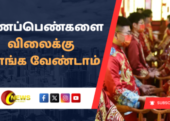 சீன ஆண்களுக்கு அரசின் எச்சரிக்கை – வெளிநாட்டு திருமணங்களில் விழிப்புடன் இருக்க அறிவுறுத்தல்
