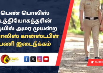 பெண் பொலிஸ் உத்தியோகத்தரின் மடியில் அமர முயன்ற பொலிஸ் கான்ஸ்டபிள் பணி இடைநீக்கம்
