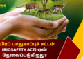 ‘உயிர்ப் பாதுகாப்புச் சட்டம்’ (Biosafety Act) ஏன் தேவைப்படுகிறது?