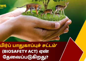 ‘உயிர்ப் பாதுகாப்புச் சட்டம்’ (Biosafety Act) ஏன் தேவைப்படுகிறது?