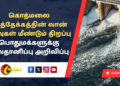 கொத்மலை நீர்த்தேக்கத்தின் வான் கதவுகள் மீண்டும் திறப்பு – பொதுமக்களுக்கு அவதானிப்பு அறிவிப்பு