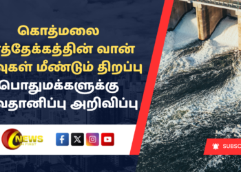 கொத்மலை நீர்த்தேக்கத்தின் வான் கதவுகள் மீண்டும் திறப்பு – பொதுமக்களுக்கு அவதானிப்பு அறிவிப்பு
