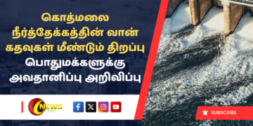 கொத்மலை நீர்த்தேக்கத்தின் வான் கதவுகள் மீண்டும் திறப்பு – பொதுமக்களுக்கு அவதானிப்பு அறிவிப்பு